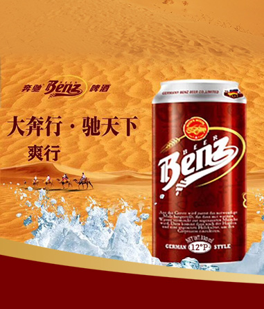 啤酒-Benz奔馳啤酒.爽行